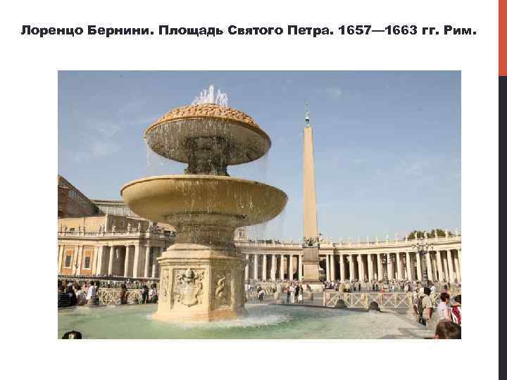 Лоренцо Бернини. Площадь Святого Петра. 1657— 1663 гг. Рим. 
