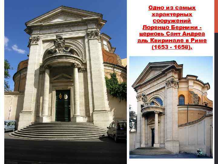 Одно из самых характерных сооружений Лоренцо Бернини церковь Сант Андреа аль Квиринале в Риме