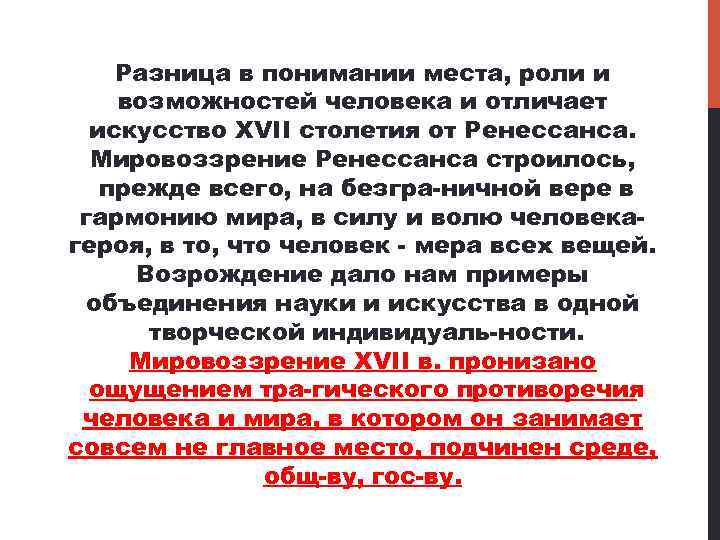 Разница в понимании места, роли и возможностей человека и отличает искусство XVII столетия от