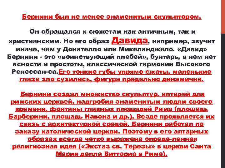 Бернини был не менее знаменитым скульптором. Он обращался к сюжетам как античным, так и