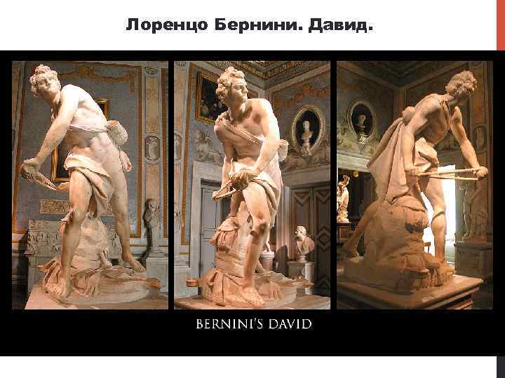 Лоренцо Бернини. Давид. 