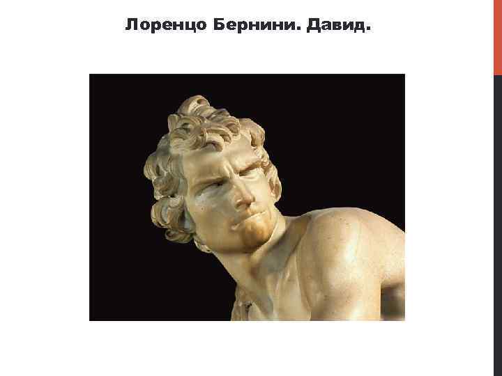 Лоренцо Бернини. Давид. 