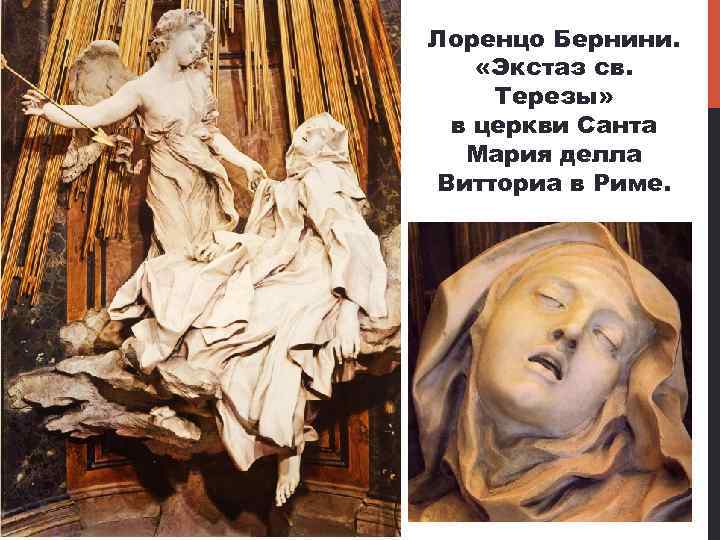 Лоренцо Бернини. «Экстаз св. Терезы» в церкви Санта Мария делла Витториа в Риме. 
