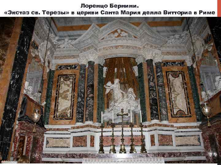 Лоренцо Бернини. «Экстаз св. Терезы» в церкви Санта Мария делла Витториа в Риме 