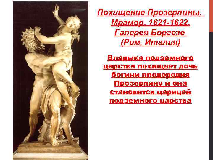 Похищение Прозерпины. Мрамор. 1621 -1622. Галерея Боргезе (Рим, Италия) Владыка подземного царства похищает дочь