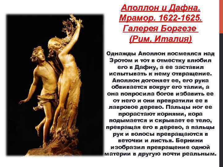 Аполлон и Дафна. Мрамор. 1622 -1625. Галерея Боргезе (Рим, Италия) Однажды Аполлон посмеялся над