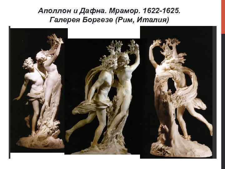 Аполлон и Дафна. Мрамор. 1622 -1625. Галерея Боргезе (Рим, Италия) 