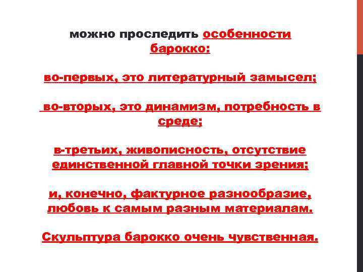 можно проследить особенности барокко: во первых, это литературный замысел; во вторых, это динамизм, потребность