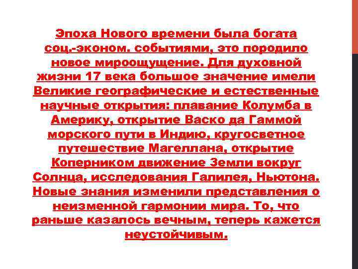 Эпоха Нового времени была богата соц. эконом. событиями, это породило новое мироощущение. Для духовной