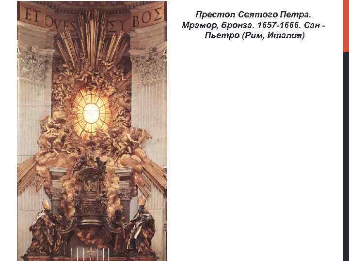 Престол Святого Петра. Мрамор, бронза. 1657 -1666. Сан Пьетро (Рим, Италия) 
