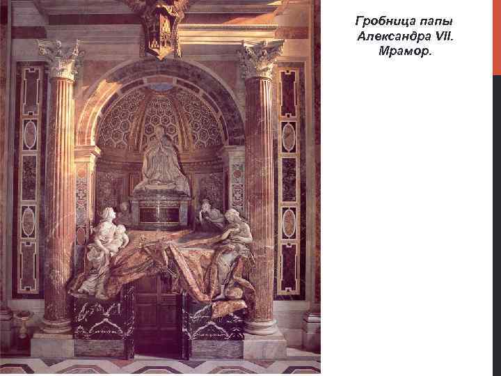 Гробница папы Александра VII. Мрамор. 
