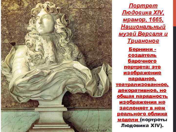 Портрет Людовика ХIV, мрамор, 1665, Национальный музей Версаля и Трианонов Бернини создатель барочного портрета: