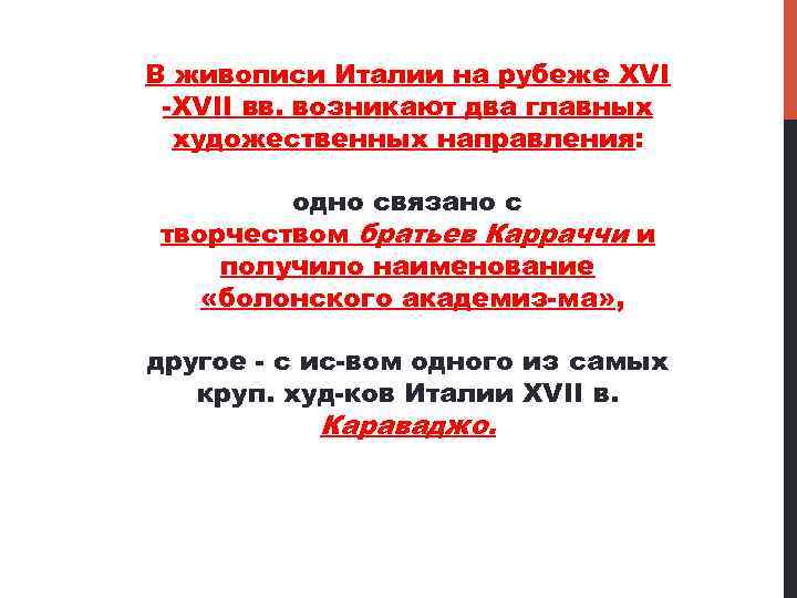 В живописи Италии на рубеже XVII вв. возникают два главных художественных направления: одно связано