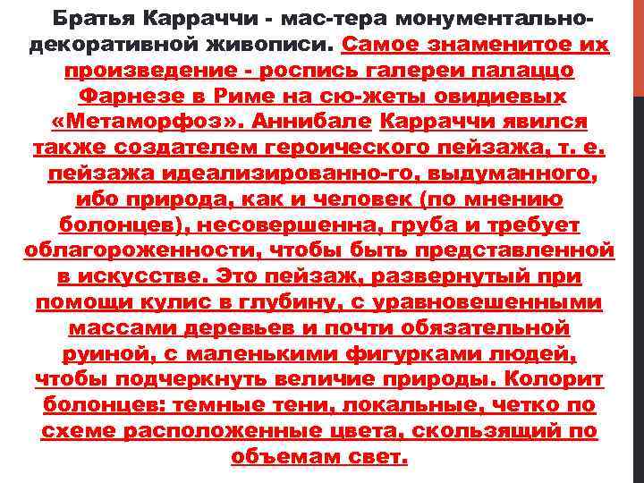 Братья Карраччи мас тера монументально декоративной живописи. Самое знаменитое их произведение роспись галереи палаццо
