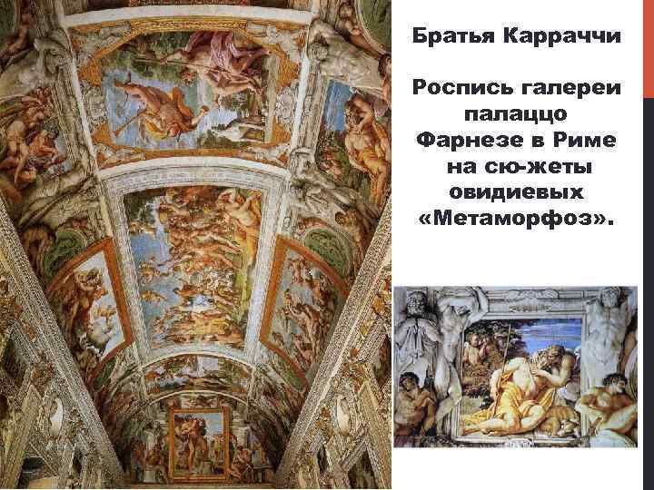 Братья Карраччи Роспись галереи палаццо Фарнезе в Риме на сю жеты овидиевых «Метаморфоз» .