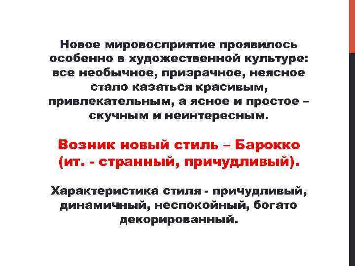 Новое мировосприятие проявилось особенно в художественной культуре: все необычное, призрачное, неясное стало казаться красивым,