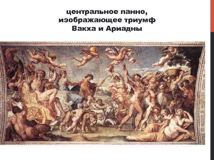 центральное панно, изображающее триумф Вакха и Ариадны 