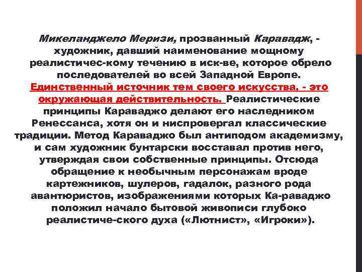 Микеланджело Меризи, прозванный Каравадж, художник, давший наименование мощному реалистичес кому течению в иск ве,