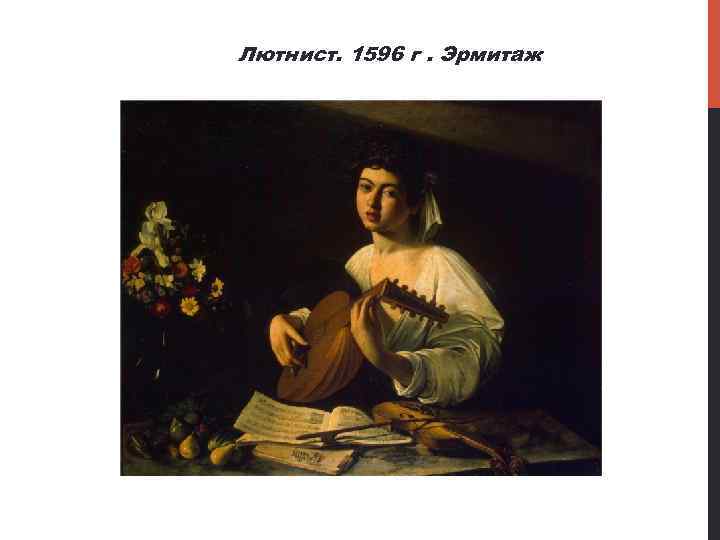 Лютнист. 1596 г. Эрмитаж 