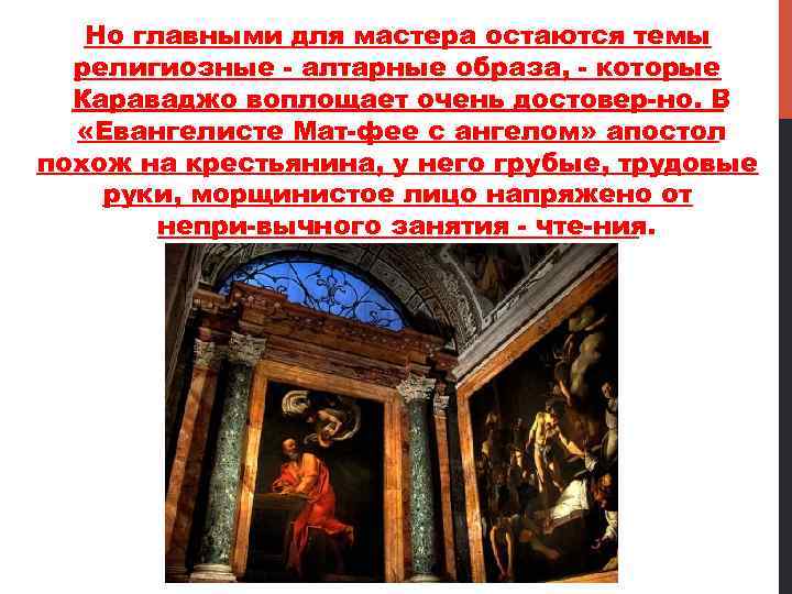Но главными для мастера остаются темы религиозные алтарные образа, которые Караваджо воплощает очень достовер