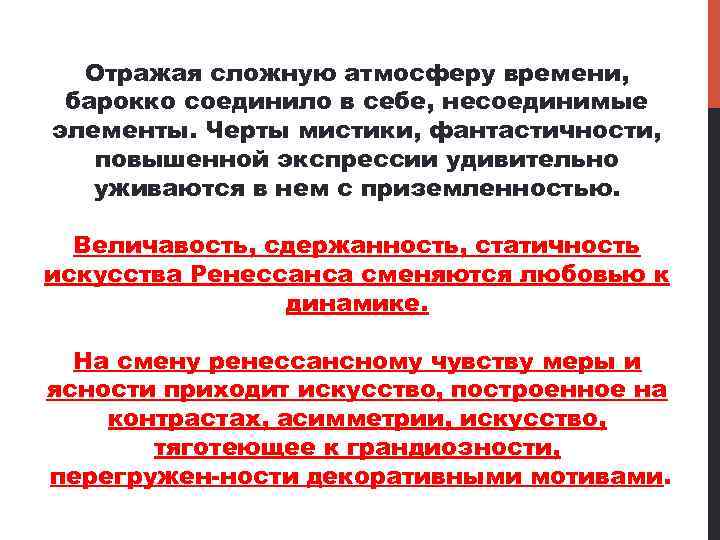 Отражая сложную атмосферу времени, барокко соединило в себе, несоединимые элементы. Черты мистики, фантастичности, повышенной