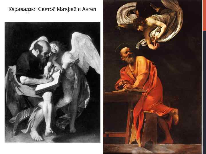 Караваджо. Святой Матфей и Ангел 