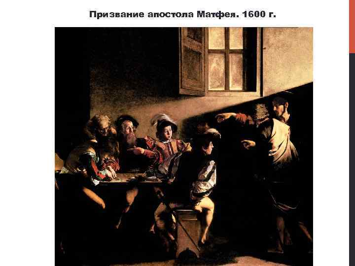 Призвание апостола Матфея. 1600 г. 
