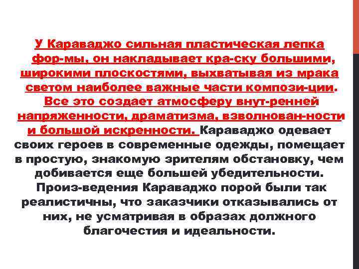 У Караваджо сильная пластическая лепка фор мы, он накладывает кра ску большими, широкими плоскостями,