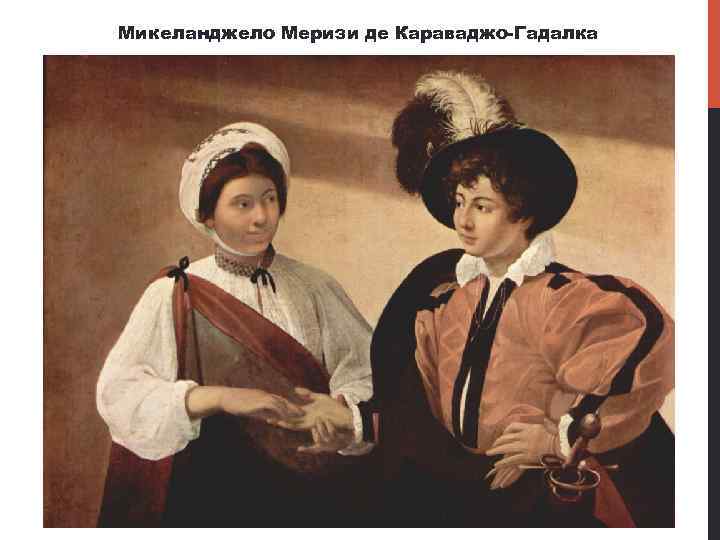 Микеланджело Меризи де Караваджо Гадалка 