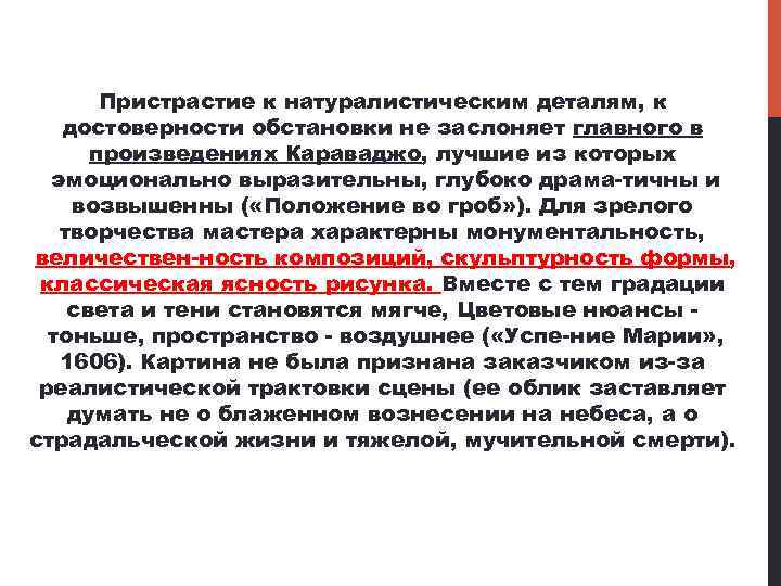 Пристрастие к натуралистическим деталям, к достоверности обстановки не заслоняет главного в произведениях Караваджо, лучшие
