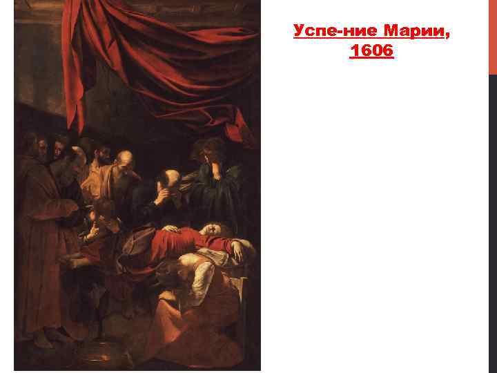 Успе ние Марии, 1606 
