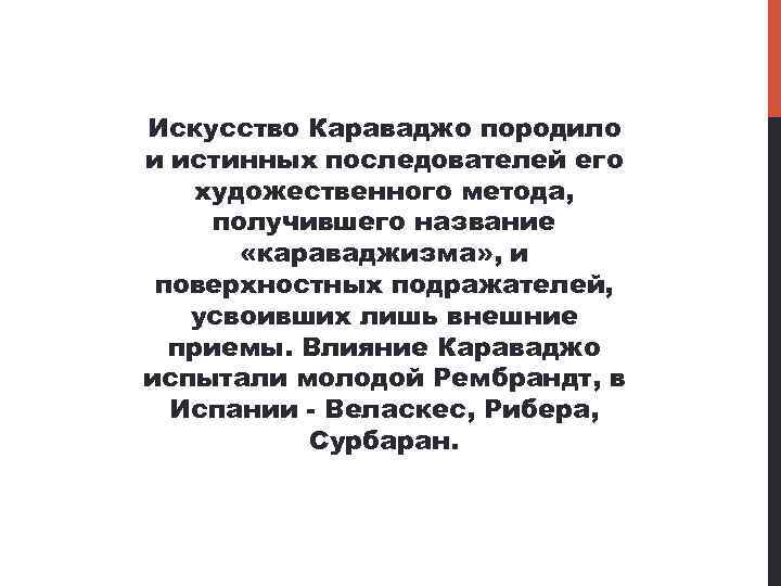 Искусство Караваджо породило и истинных последователей его художественного метода, получившего название «караваджизма» , и