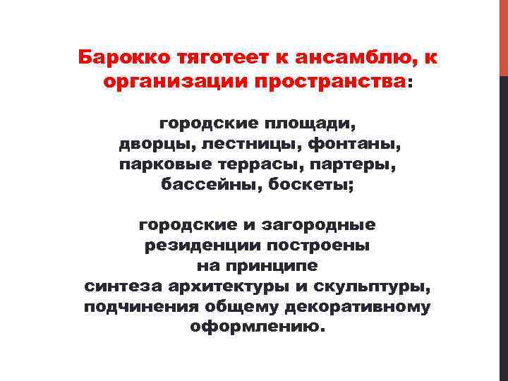 Барокко тяготеет к ансамблю, к организации пространства: городские площади, дворцы, лестницы, фонтаны, парковые террасы,