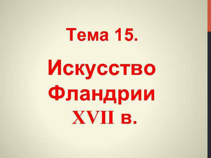 Тема 15. Искусство Фландрии XVII в. 