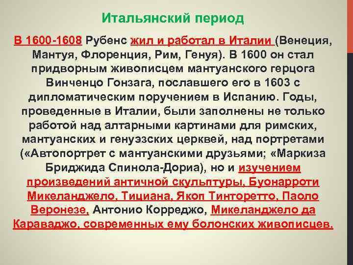 Итальянский период В 1600 -1608 Рубенс жил и работал в Италии (Венеция, Мантуя, Флоренция,