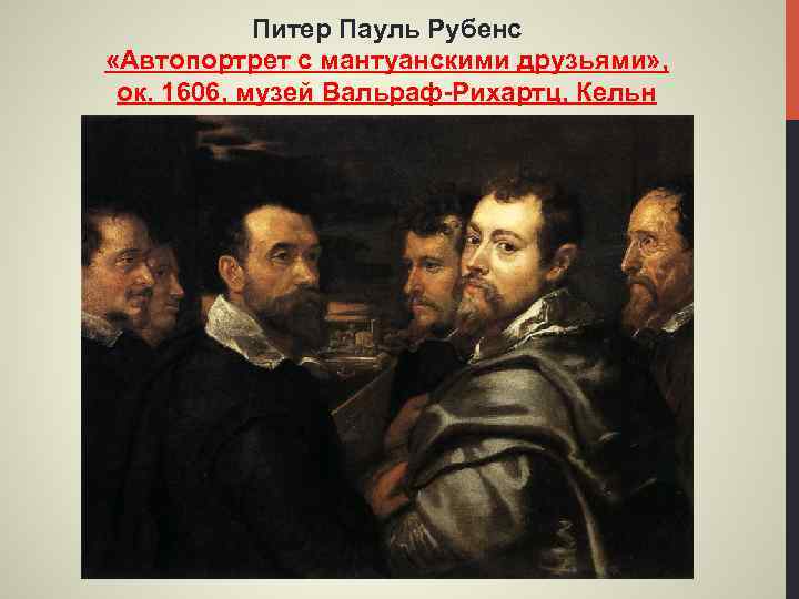Питер Пауль Рубенс «Автопортрет с мантуанскими друзьями» , ок. 1606, музей Вальраф-Рихартц, Кельн 