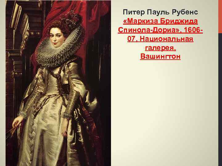 Питер Пауль Рубенс «Маркиза Бриджида Спинола-Дориа» , 160607, Национальная галерея, Вашингтон 