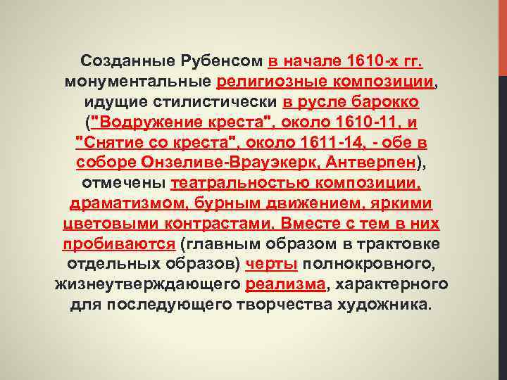 Созданные Рубенсом в начале 1610 -х гг. монументальные религиозные композиции, идущие стилистически в русле