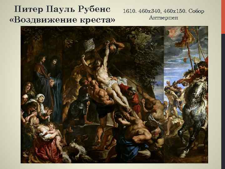 Питер Пауль Рубенс «Воздвижение креста» 1610. 460 х340, 460 х150. Собор Антверпен 