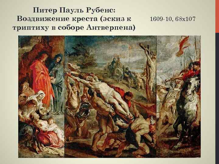 Питер Пауль Рубенс: Воздвижение креста (эскиз к триптиху в соборе Антверпена) 1609 -10, 68