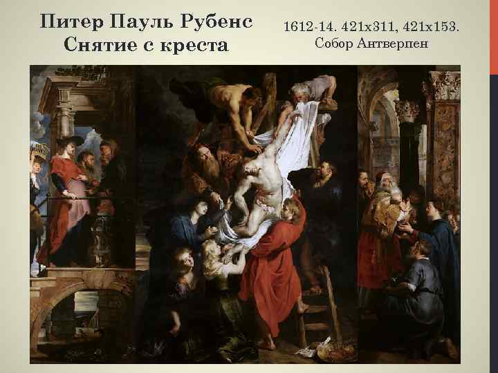 Питер Пауль Рубенс Снятие с креста 1612 -14. 421 х311, 421 х153. Собор Антверпен