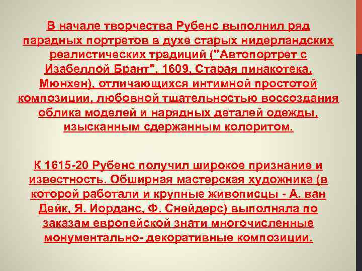 В начале творчества Рубенс выполнил ряд парадных портретов в духе старых нидерландских реалистических традиций