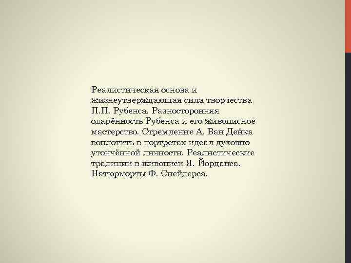Реалистическая основа и жизнеутверждающая сила творчества П. П. Рубенса. Разносторонняя одарённость Рубенса и его