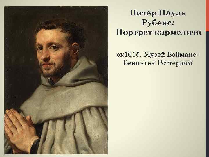 Питер Пауль Рубенс: Портрет кармелита ок 1615. Музей Бойманс. Бенинген Роттердам 