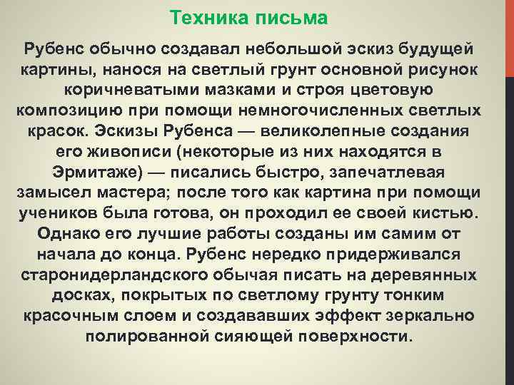 Техника письма Рубенс обычно создавал небольшой эскиз будущей картины, нанося на светлый грунт основной