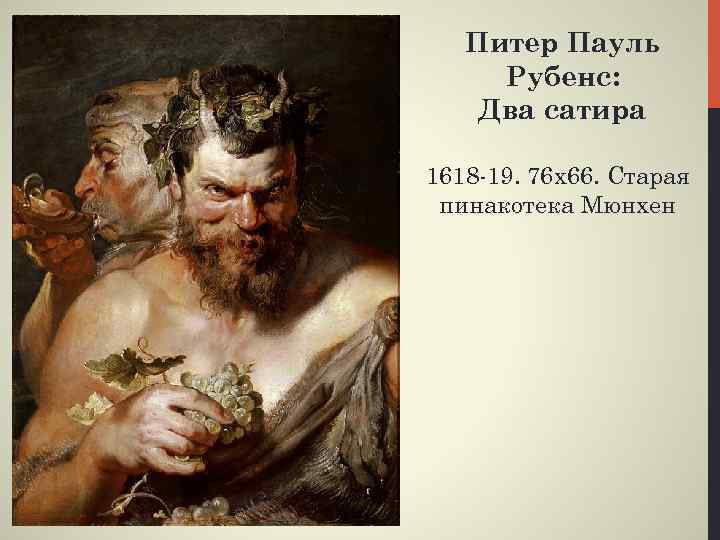 Питер Пауль Рубенс: Два сатира 1618 -19. 76 х66. Старая пинакотека Мюнхен 