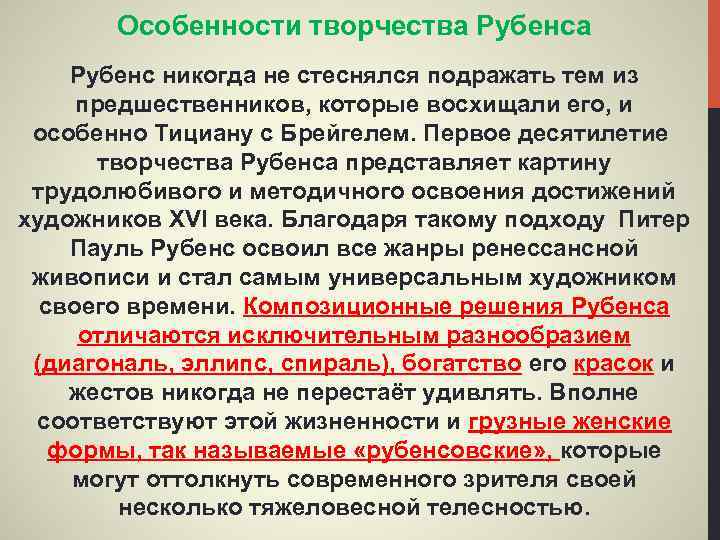 Особенности творчества Рубенс никогда не стеснялся подражать тем из предшественников, которые восхищали его, и