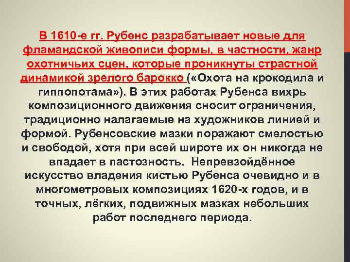В 1610 -е гг. Рубенс разрабатывает новые для фламандской живописи формы, в частности, жанр