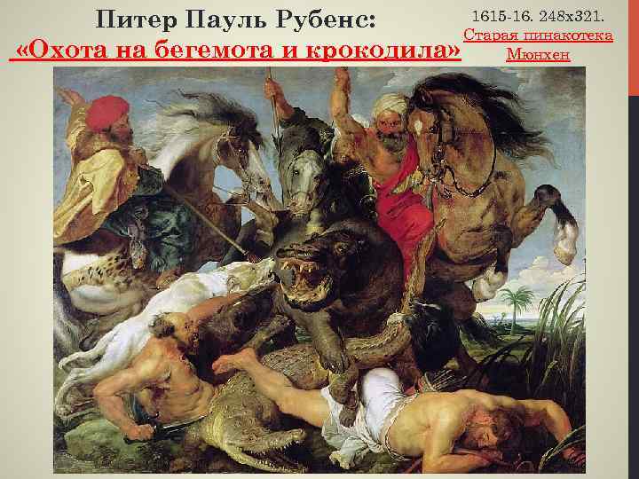 1615 -16. 248 х321. Питер Пауль Рубенс: Старая пинакотека «Охота на бегемота и крокодила»