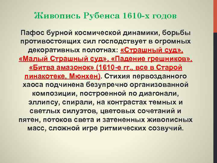 Живопись Рубенса 1610 -х годов Пафос бурной космической динамики, борьбы противостоящих сил господствует в